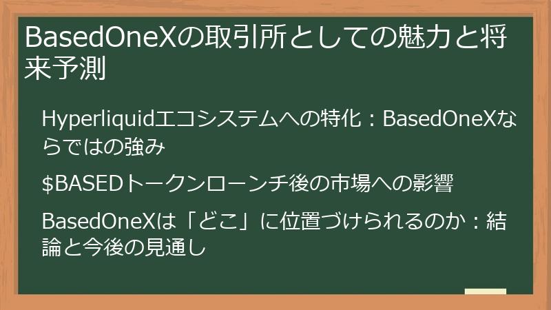 BasedOneXの取引所としての魅力と将来予測