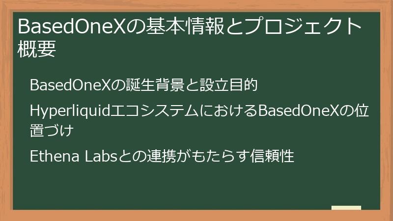 BasedOneXの基本情報とプロジェクト概要
