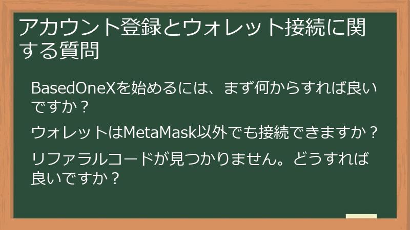 アカウント登録とウォレット接続に関する質問
