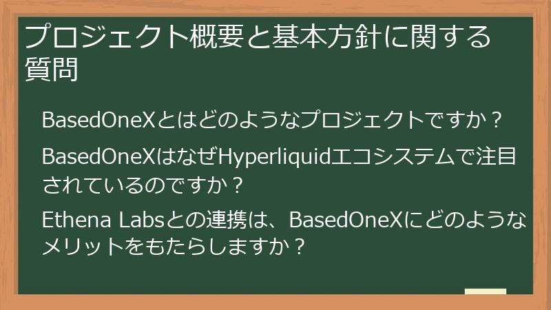 プロジェクト概要と基本方針に関する質問