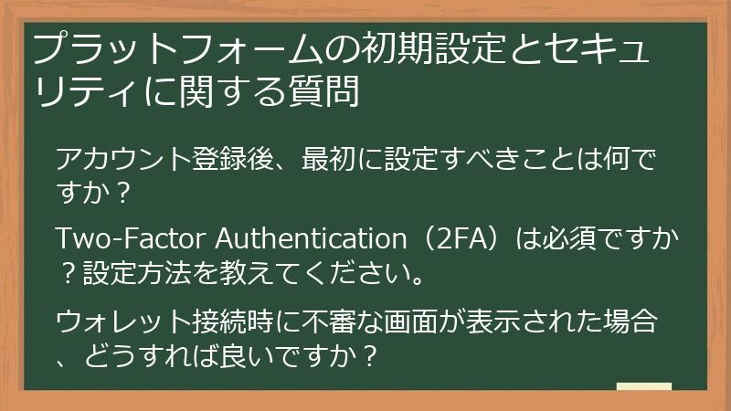 プラットフォームの初期設定とセキュリティに関する質問