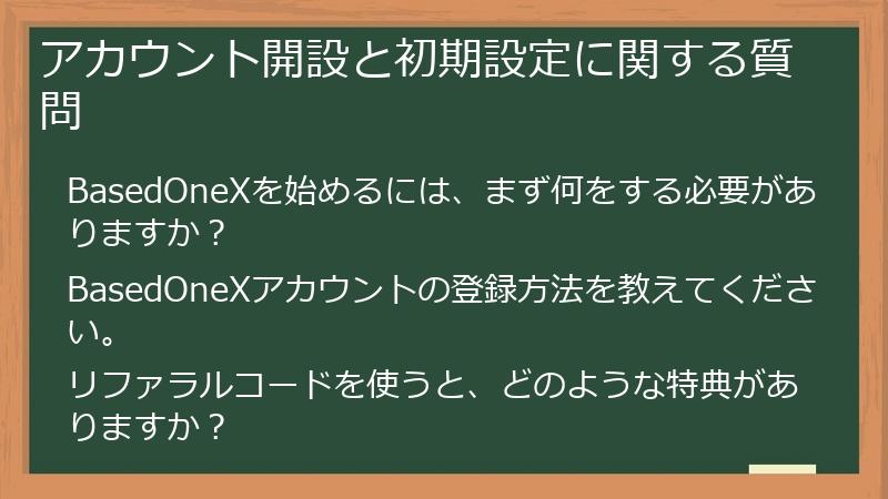 アカウント開設と初期設定に関する質問