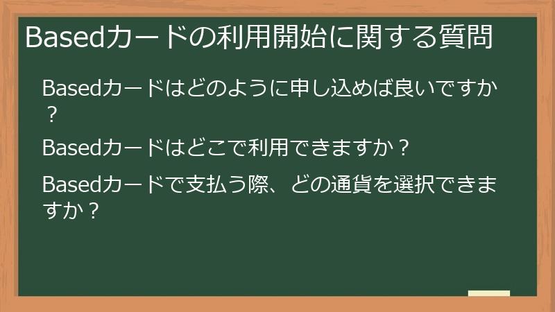 Basedカードの利用開始に関する質問