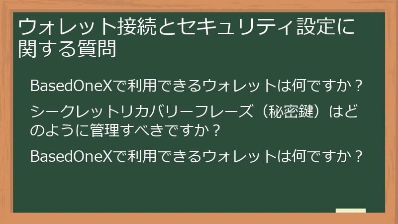 ウォレット接続とセキュリティ設定に関する質問