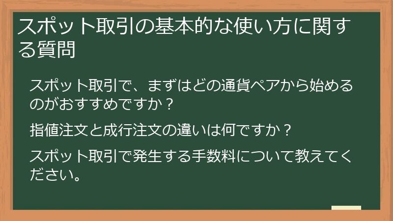 スポット取引の基本的な使い方に関する質問