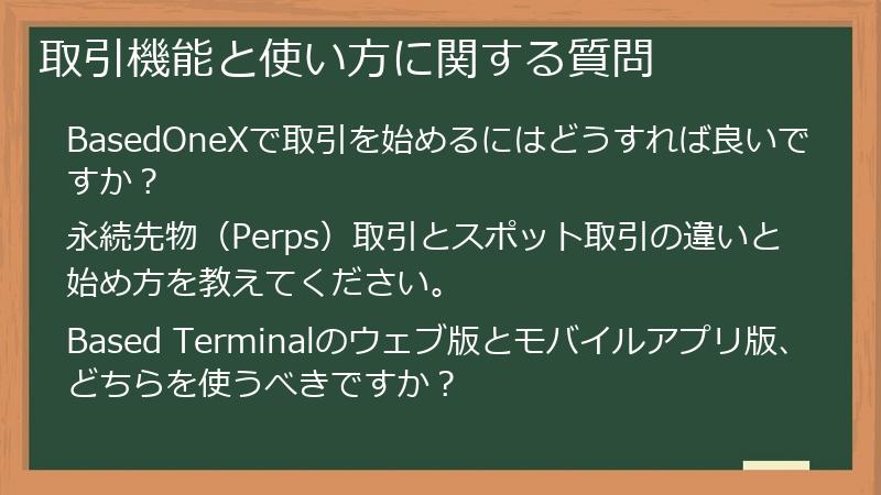 取引機能と使い方に関する質問