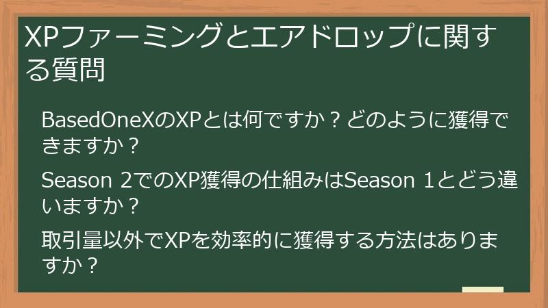 XPファーミングとエアドロップに関する質問