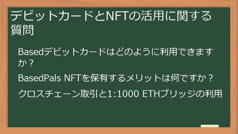 デビットカードとNFTの活用に関する質問