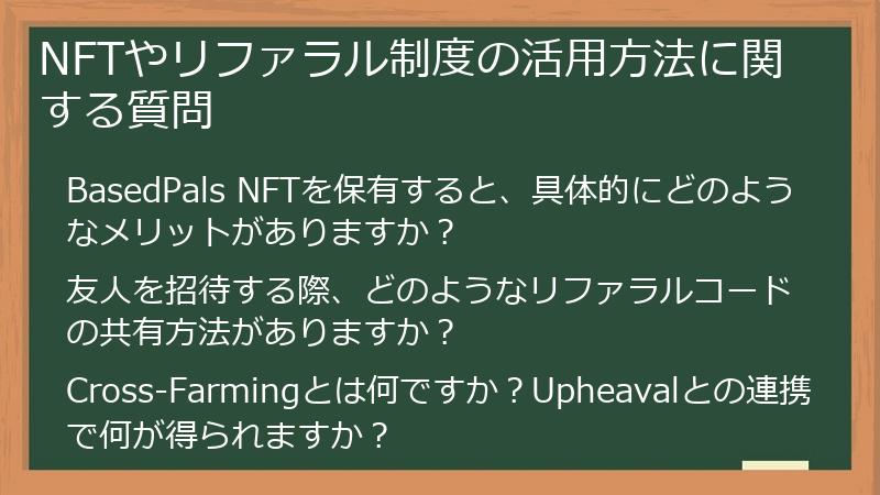 NFTやリファラル制度の活用方法に関する質問