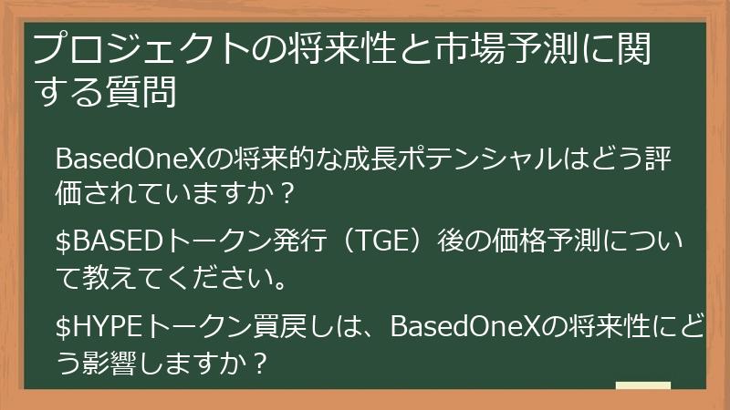 プロジェクトの将来性と市場予測に関する質問
