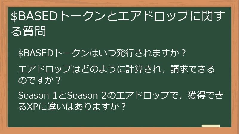 $BASEDトークンとエアドロップに関する質問