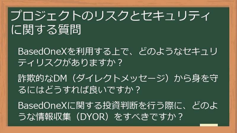 プロジェクトのリスクとセキュリティに関する質問
