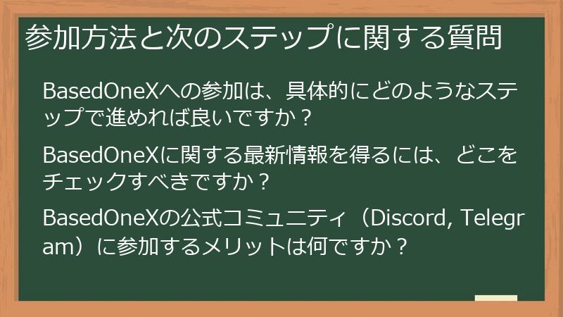 参加方法と次のステップに関する質問