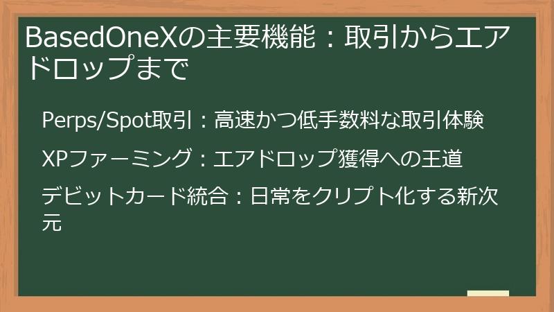 BasedOneXの主要機能：取引からエアドロップまで
