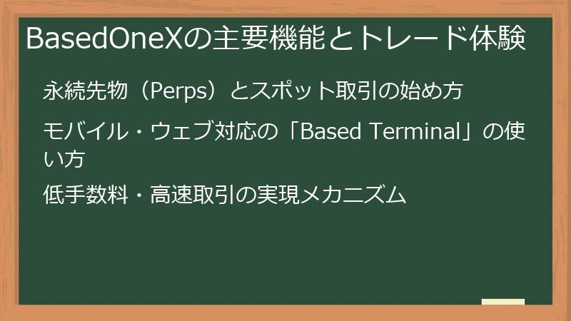 BasedOneXの主要機能とトレード体験