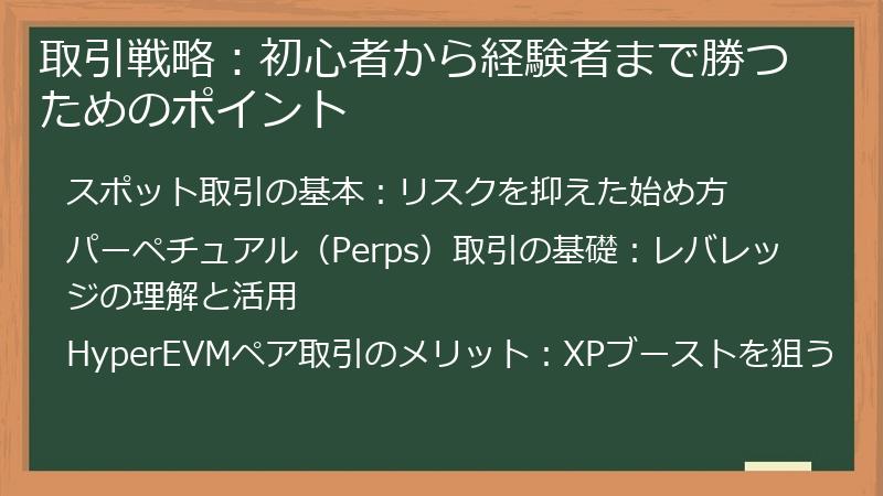 取引戦略：初心者から経験者まで勝つためのポイント