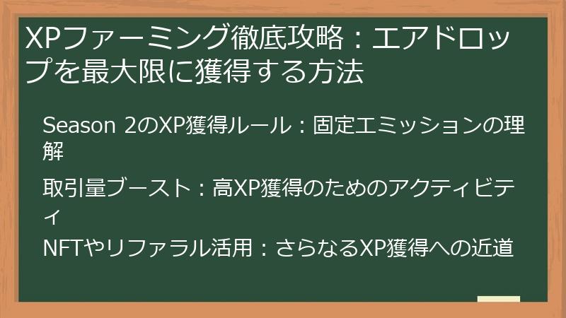 XPファーミング徹底攻略：エアドロップを最大限に獲得する方法