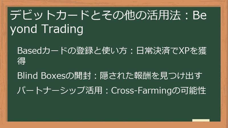 デビットカードとその他の活用法：Beyond Trading