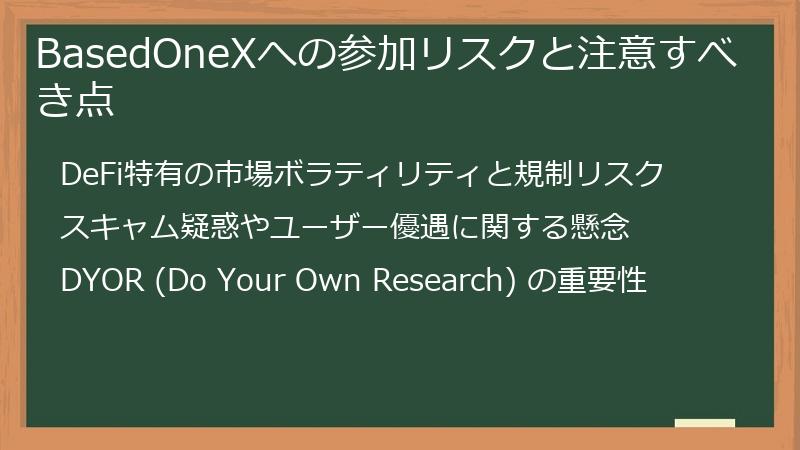 BasedOneXへの参加リスクと注意すべき点
