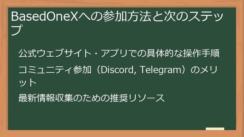 BasedOneXへの参加方法と次のステップ