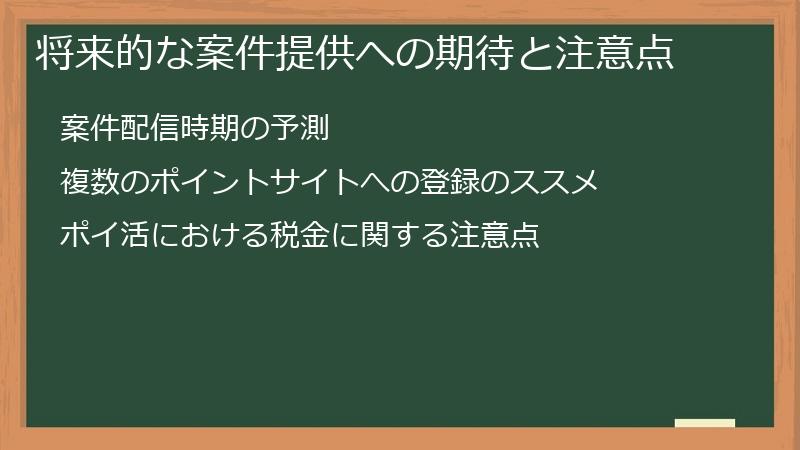 将来的な案件提供への期待と注意点