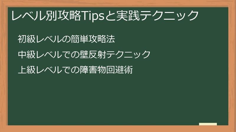 レベル別攻略Tipsと実践テクニック