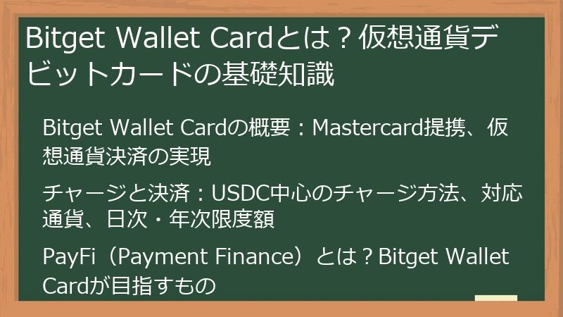 Bitget Wallet Cardとは？仮想通貨デビットカードの基礎知識