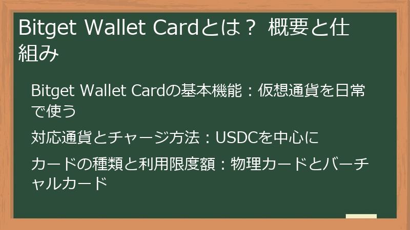 Bitget Wallet Cardとは？ 概要と仕組み