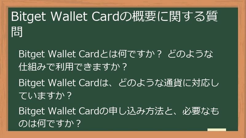 Bitget Wallet Cardの概要に関する質問
