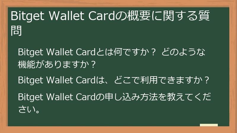 Bitget Wallet Cardの概要に関する質問