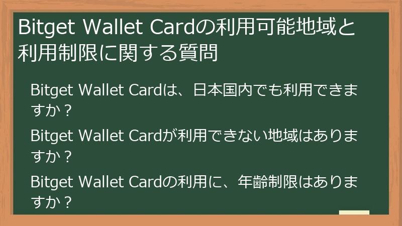 Bitget Wallet Cardの利用可能地域と利用制限に関する質問