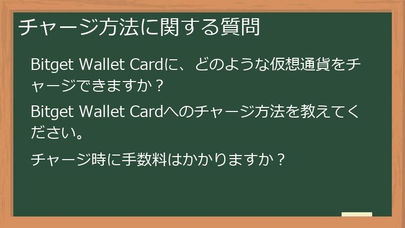 チャージ方法に関する質問