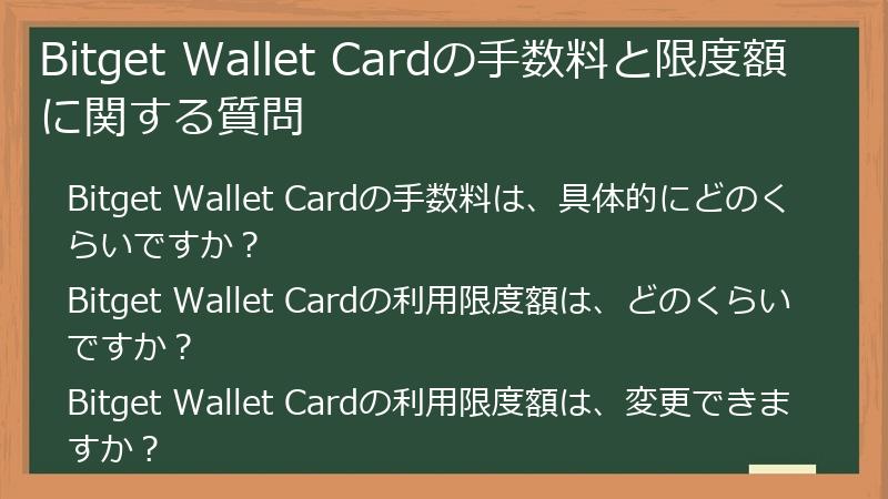 Bitget Wallet Cardの手数料と限度額に関する質問
