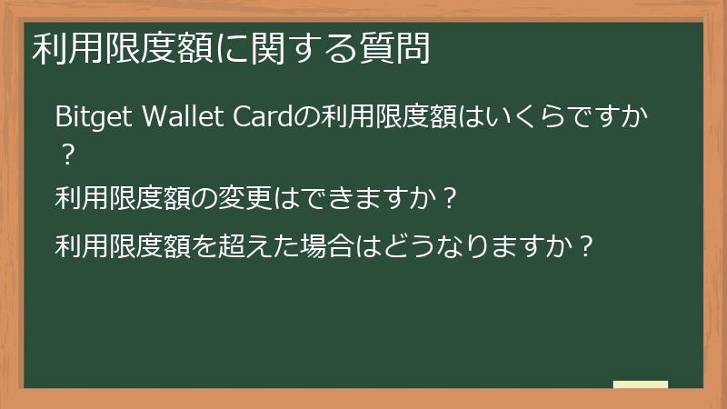 利用限度額に関する質問
