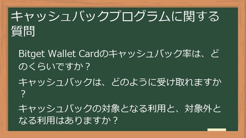 キャッシュバックプログラムに関する質問