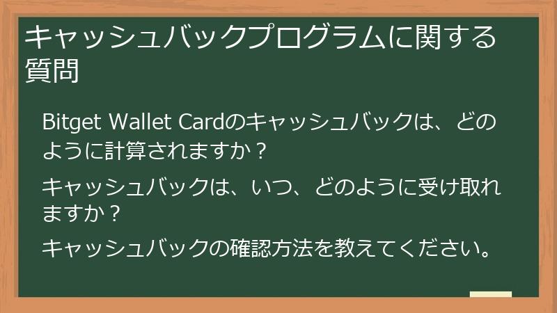 キャッシュバックプログラムに関する質問