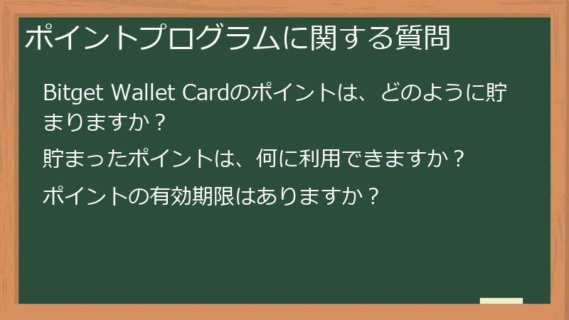 ポイントプログラムに関する質問