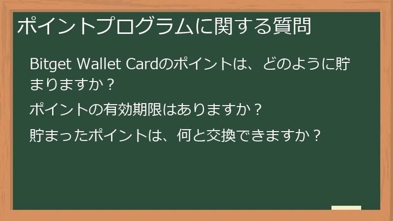 ポイントプログラムに関する質問