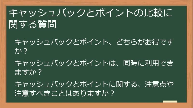 キャッシュバックとポイントの比較に関する質問