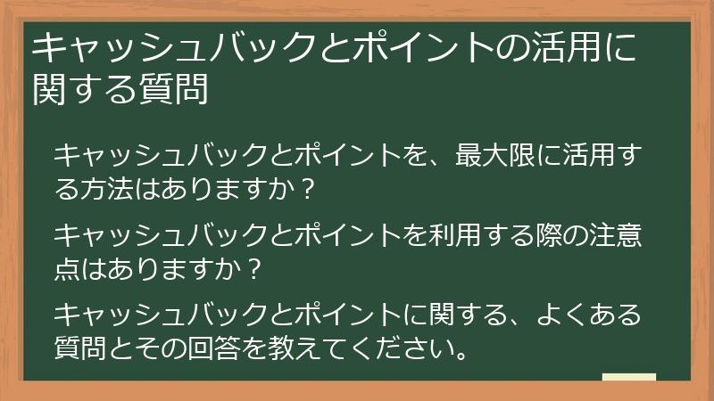 キャッシュバックとポイントの活用に関する質問