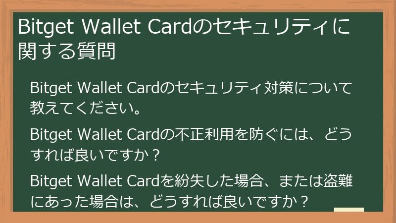 Bitget Wallet Cardのセキュリティに関する質問
