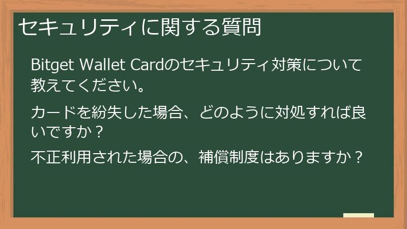 セキュリティに関する質問