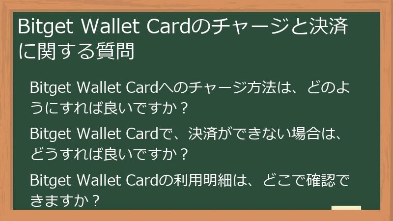 Bitget Wallet Cardのチャージと決済に関する質問