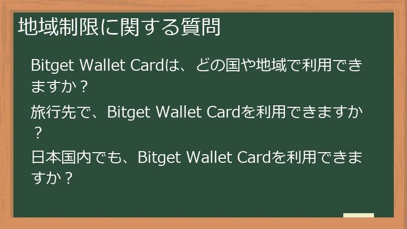地域制限に関する質問