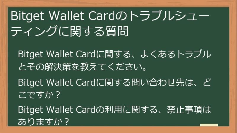 Bitget Wallet Cardのトラブルシューティングに関する質問