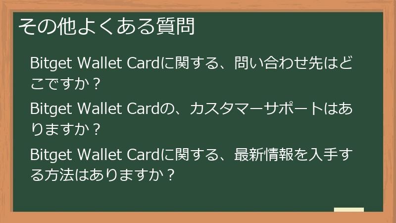 その他よくある質問
