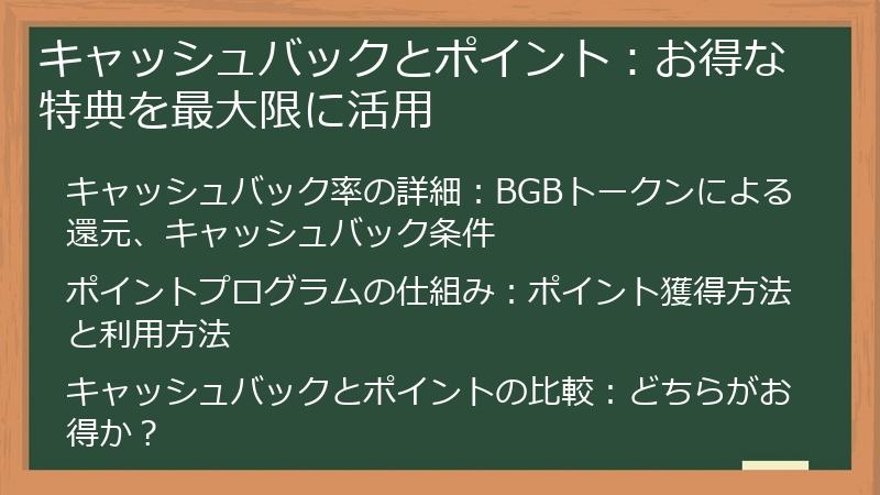 キャッシュバックとポイント：お得な特典を最大限に活用