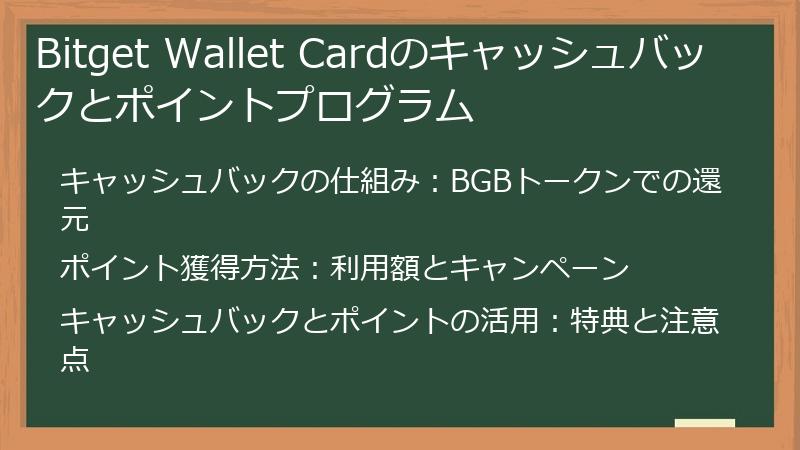 Bitget Wallet Cardのキャッシュバックとポイントプログラム