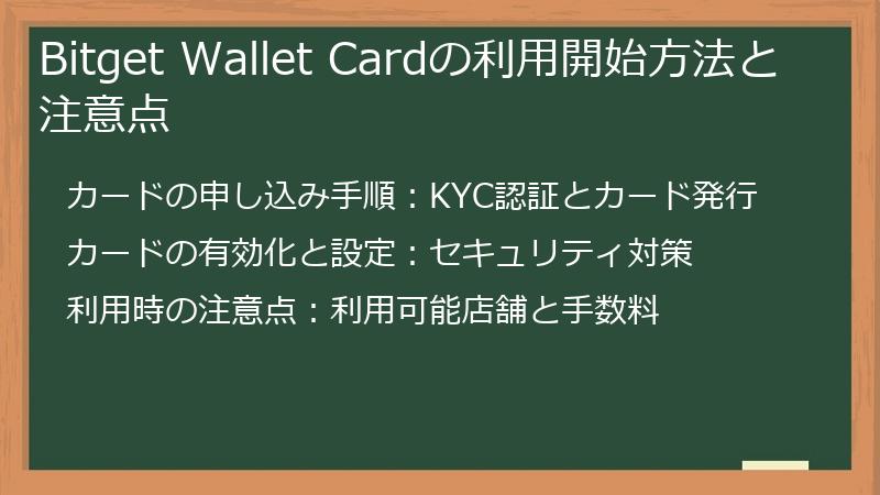Bitget Wallet Cardの利用開始方法と注意点