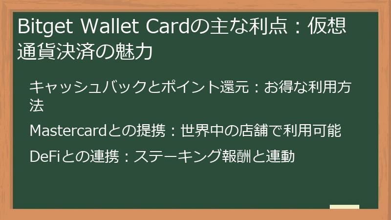 Bitget Wallet Cardの主な利点：仮想通貨決済の魅力
